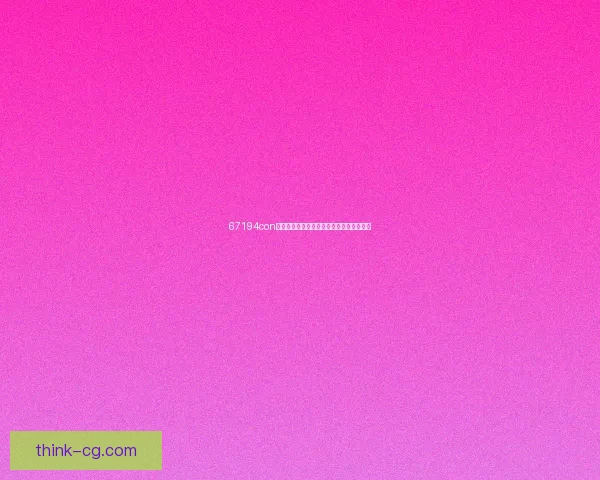 67194con网在线观看高清免费视频资源平台推荐指南